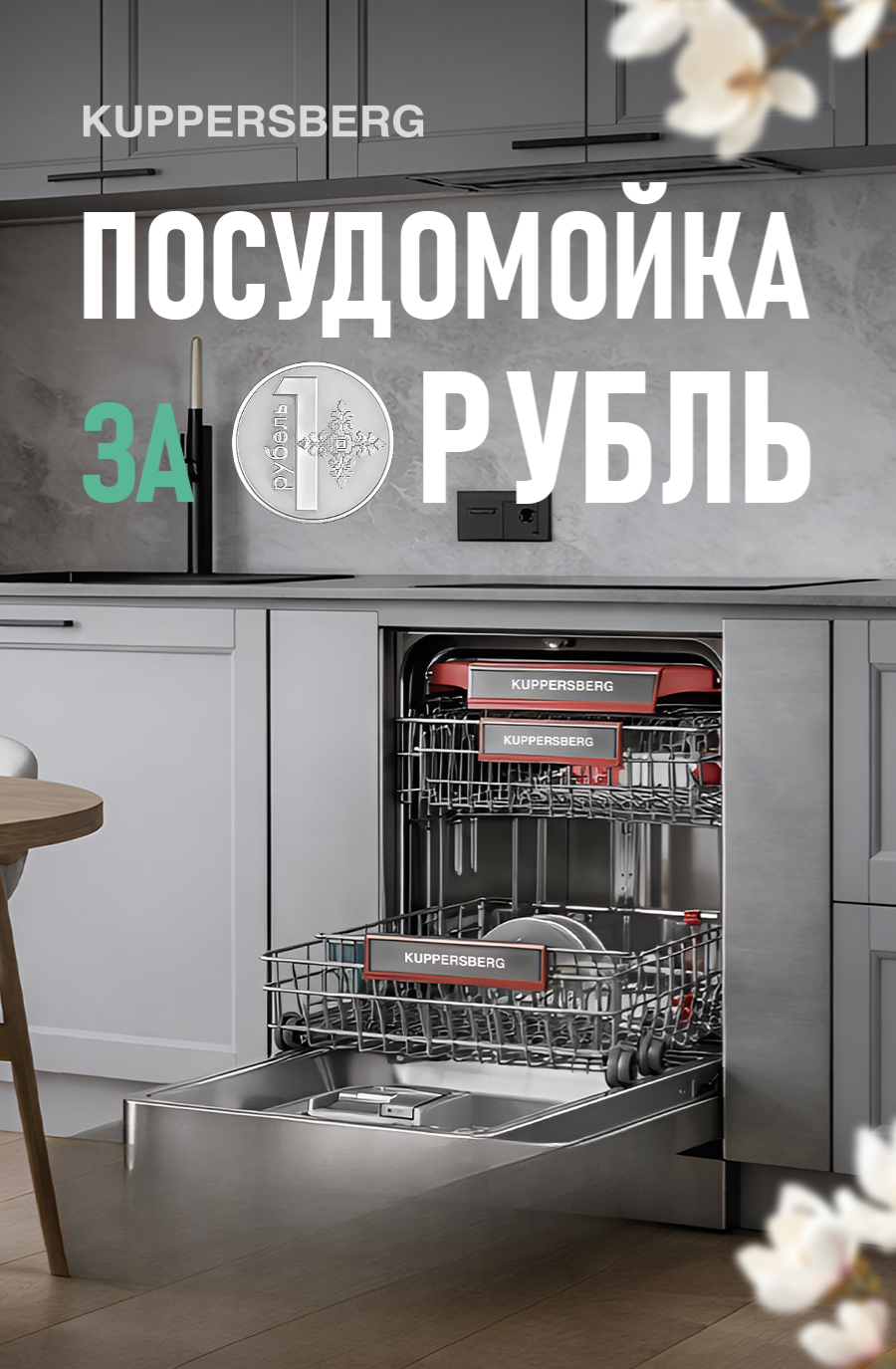 Посудомойка за 1 рубль